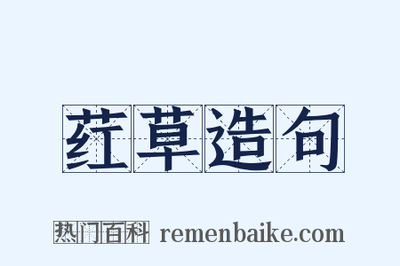 荭草造句是什么意思的图片